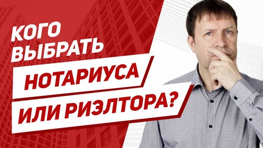 Кто лучше - риэлтор или нотариус при покупке квартиры?