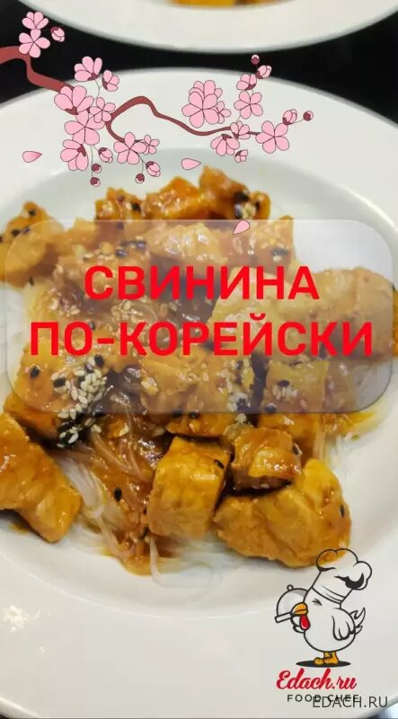 Свинина по-корейски