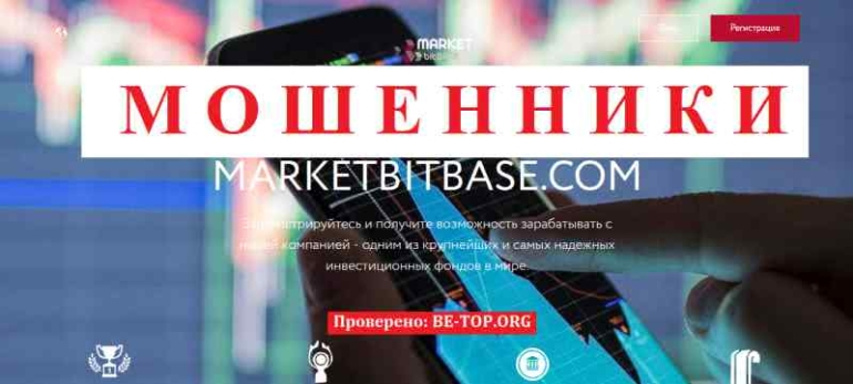 MARKETBITBASE МОШЕННИК отзывы и вывод денег