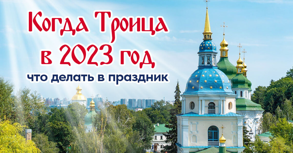 Когда троица в 24 м году. Когда Троица в 2023. Троица когда была 2023 год. Праздник Троицы 2023. Троица православный праздник 2023.