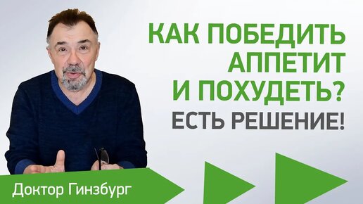 Download Video: Как победить аппетит и похудеть? Есть решение! Выбираем сытные но не слишком калорийные продукты