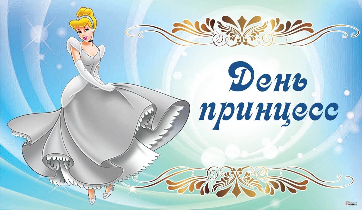 Международный день принцесс. Иллюстрация: «Курьер.Среда»
