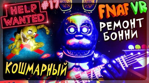 КОШМАРНЫЙ НАРКОМАНСКИЙ РЕМОНТ БОННИ! ▶️ FNAF 8 VR HELP WANTED #17