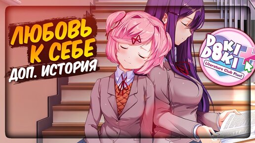 ДОП. ИСТОРИЯ - ЛЮБОВЬ К СЕБЕ 📚 Doki Doki Literature Club Plus! Прохождение #6