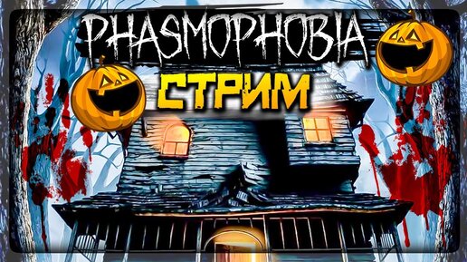 ПРИЗРАКИ В ШОКЕ С НЕПТУНА! 🎃 PHASMOPHOBIA СТРИМ