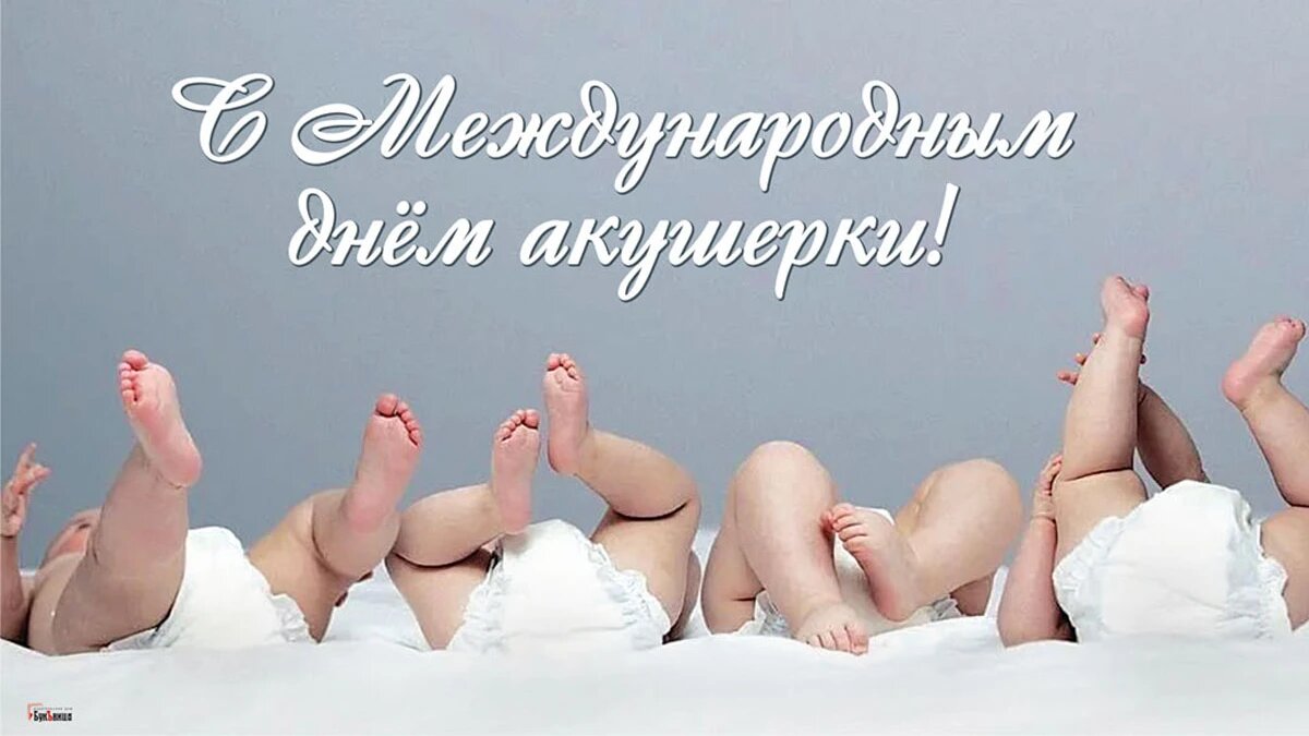 Картинки с днем акушерки в стихах