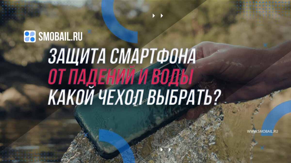 Защита смартфона от падений и воды: Какой чехол выбрать? | SMobail - Твой  личный помощник | Дзен