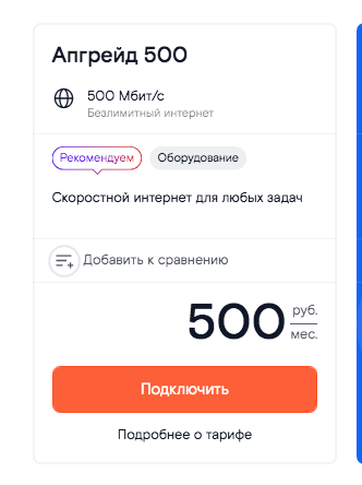 500 мбит/сек = 500 руб/мес от Ростелеком.