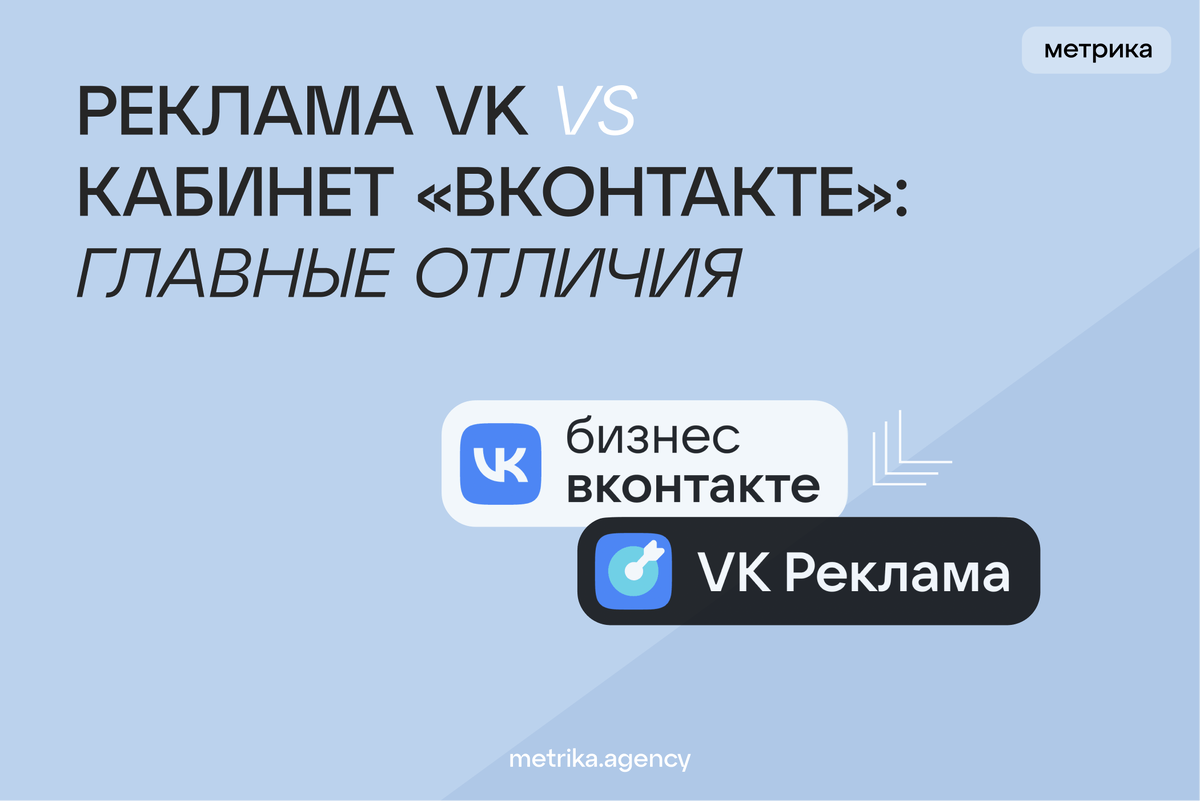 Реклама VK vs кабинет «ВКонтакте»: главные отличия | Метрика  digital-агентство | Дзен