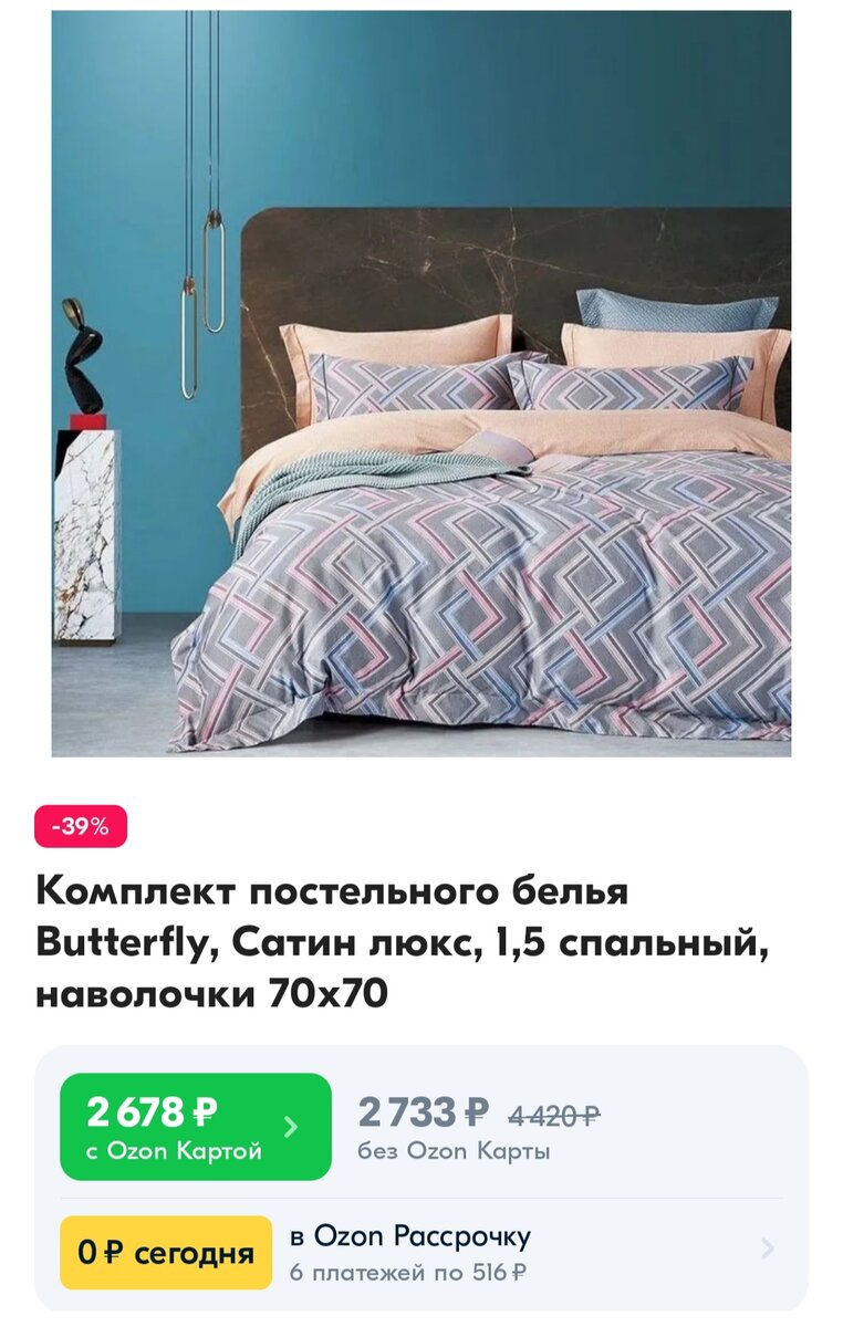 Иногда разница в цене небольшая, а бывает и вполне приличная. Никто, кстати, постельное белье такое не брал? Буду рада отзывам 🙂