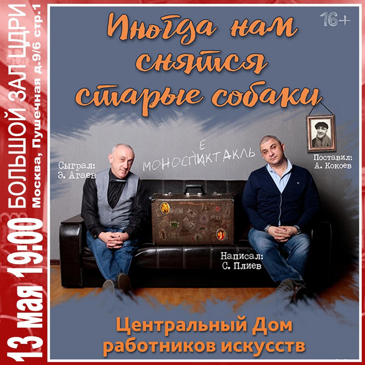 Иногда нам снятся старые собаки. Faith and Fatherland. Моноспектакль афиша. Premier Quartet