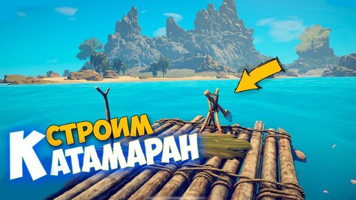 Строим Базу - Строим Катамаран - Survival: Fountain of Youth - Релиз