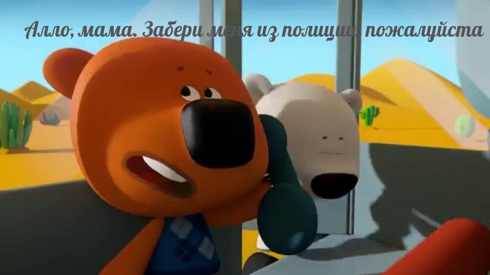 Пусть мама услышит, пусть мама придет. Меня из мусарни скорей заберет.