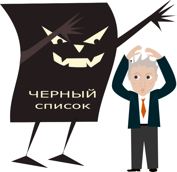 Черный список картинка