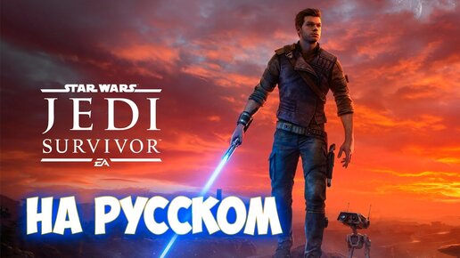 STAR WARS Jedi: Survivor - На русском - Первый взгляд