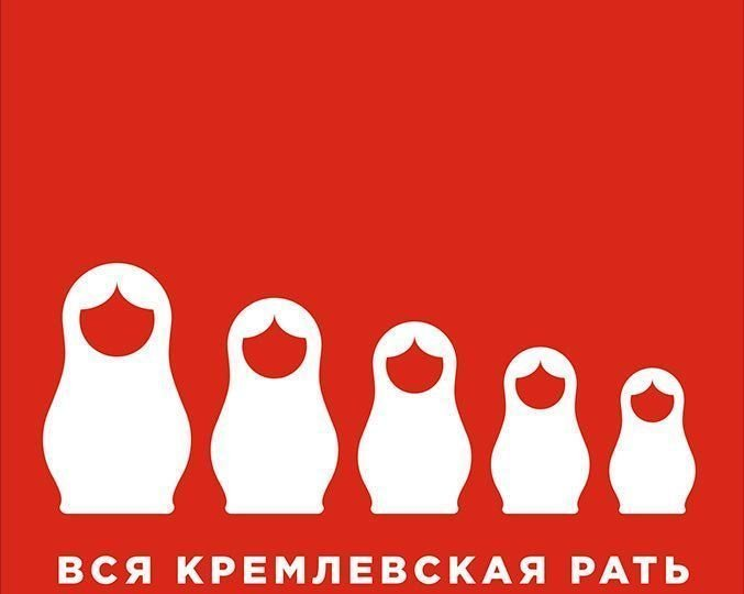 Вся кремлевская рать. Краткая история современной России. Михаил Зыгарь. Отзыв.