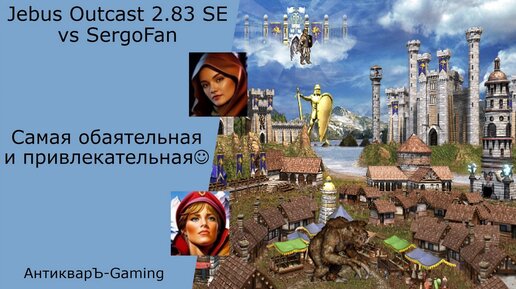 Герои 3. PvP vs SergoFan. Jebus Outcast 2.83 SE Dipla. Дамские страсти по дипломатии)