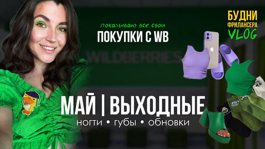 Влог ВЫХОДНОГО дня | покупки с WB, маникюр, выведение филера повторно