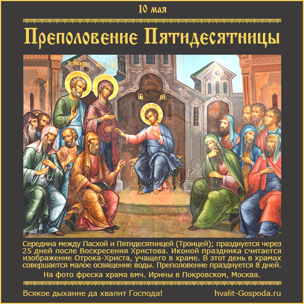 26 мая – Преполовение Пятидесятницы.