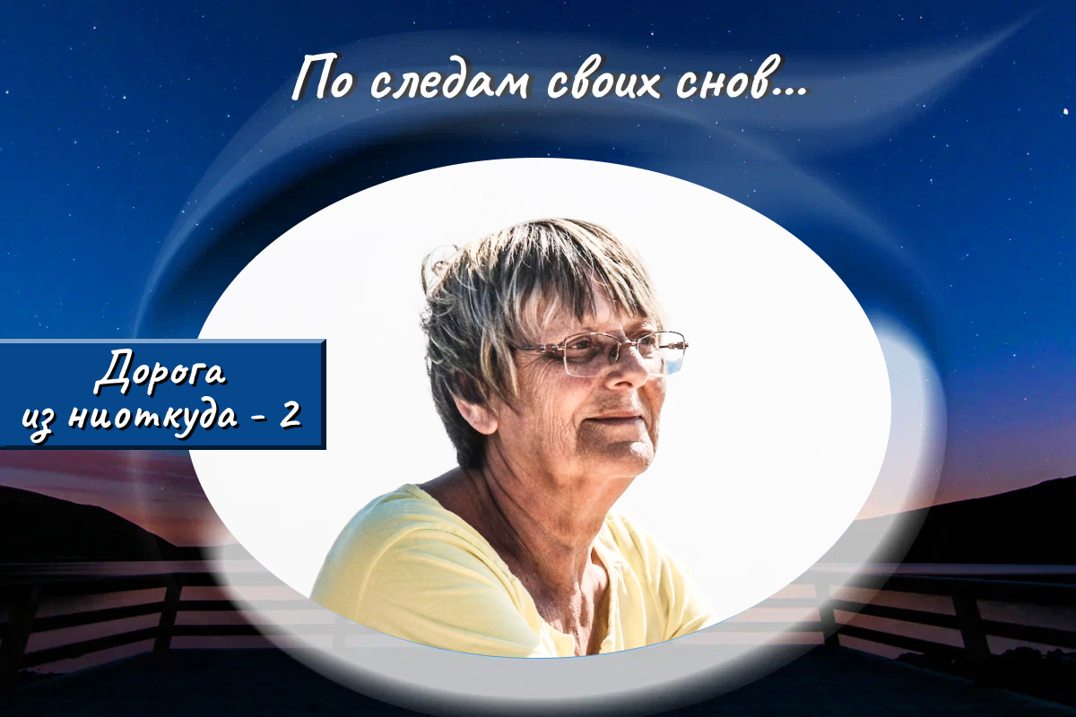 Влада лечит бабушку от последствий нападения ведьмы | По следам своих снов  | Дзен