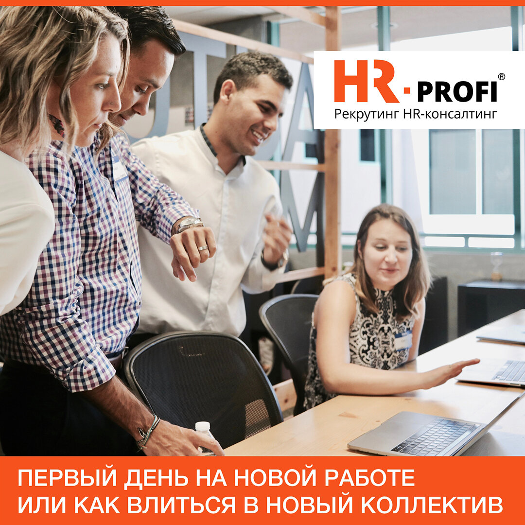 Первый день на новой работе или как влиться в новый коллектив? | HR-PROFI:  охота за лучшими | Дзен