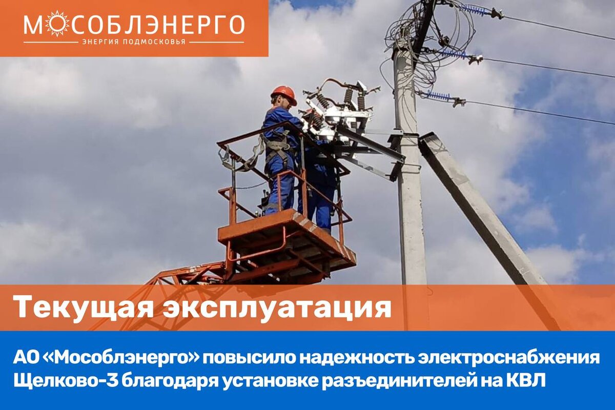 мособлэнерго видное