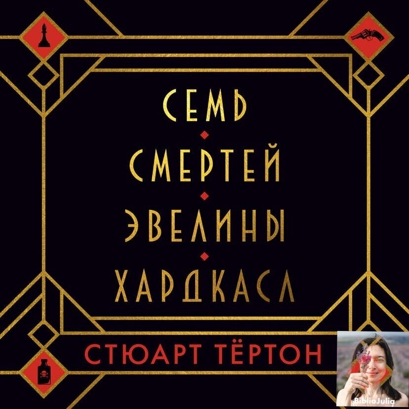 Книга семь смертей эвелины. Семь смертей Эвелины Хардкасл. Семь смертей Эвелины Хардкасл читать. Книги Стюарта ТЕРТОНА. Семь смертей Эвелины Хардкасл подарочное издание.