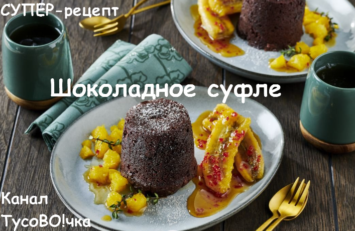 Шоколадное суфле с бананом от канала "ТусоВО!чка".