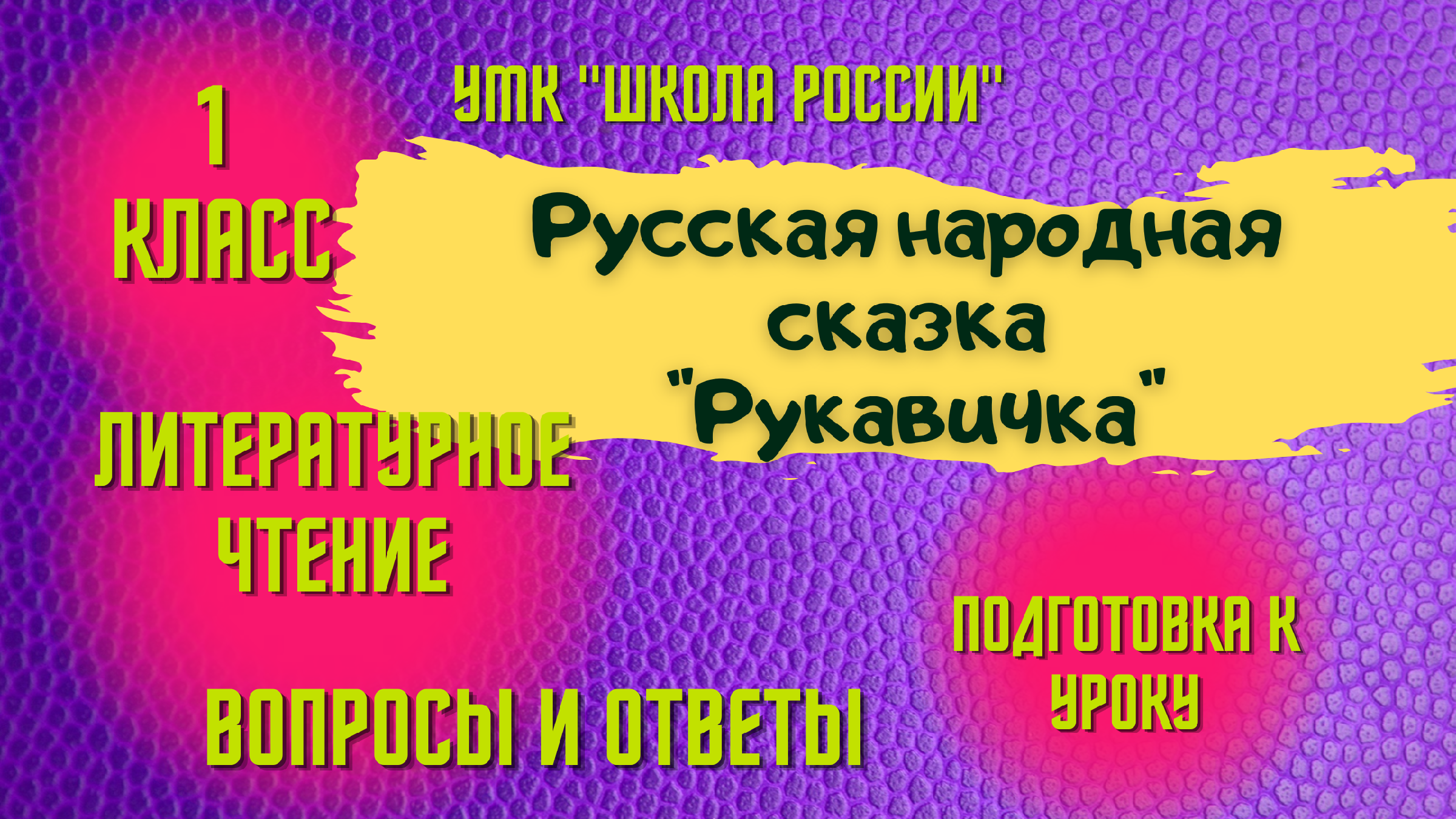 Урок 10 Русская народная сказка «Рукавичка» Литературное чтение 1 класс  Климанова УМК 