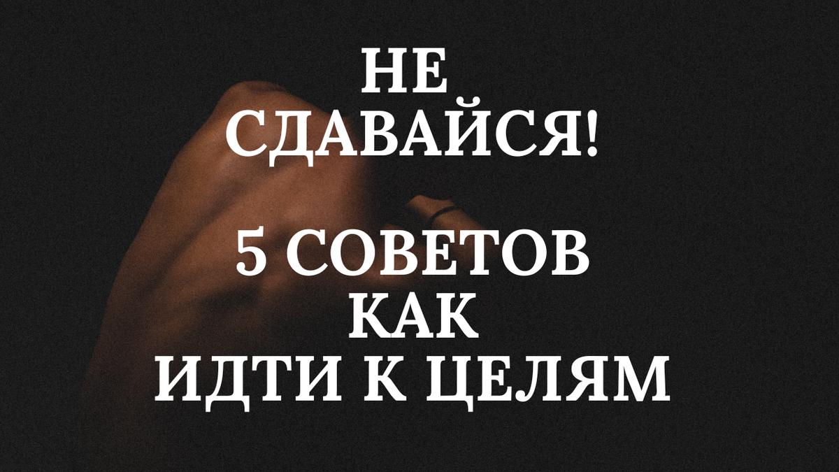 Не сдавайтесь перед трудностями, а наоборот, используйте их в качестве топлива для своего роста.