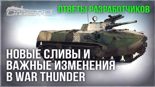 ОТВЕТЫ РАЗРАБОТЧИКОВ, НОВЫЕ СЛИВЫ ПАТЧА 2.27 в WAR THUNDER