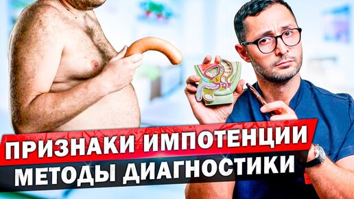 Скачать видео: Импотенция - приговор? Признаки эректильной дисфункции и самодиагностика.