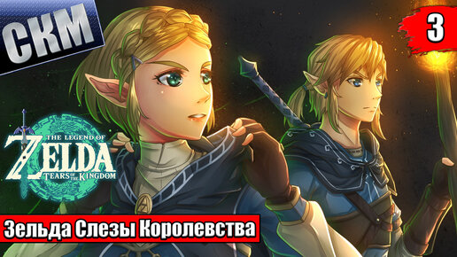 Legend of Zelda Tears of the Kingdom #3 — Земля Науки и Холода {Switch} прохождение часть 3