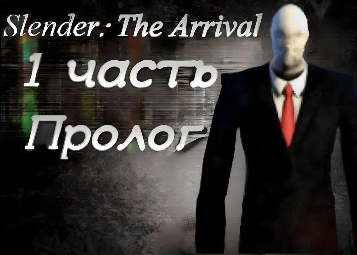 Slender: The Arrival 1 часть | Zone games | Дзен