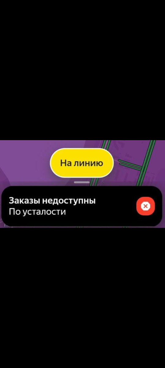 Сообщение о запрете заказов после 12 часовой смены. 