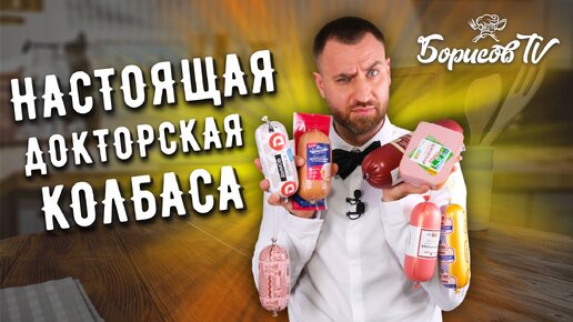 ВЫБИРАЮ САМУЮ ВКУСНУЮ КОЛБАСУ ☆ ЧЕСТНЫЙ ОБЗОР ДОКТОРСКИХ КОЛБАС