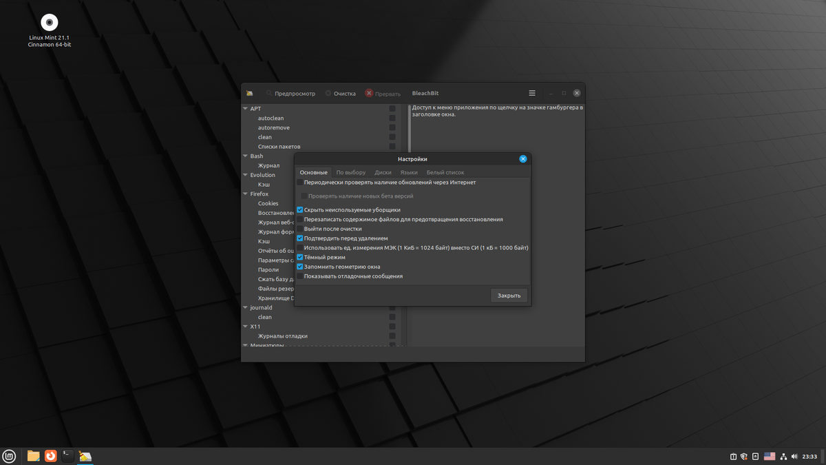 BleachBit очистка всего и вся в Linux Linux для чайников гайды