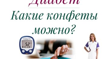 Какие конфеты можно при диабете