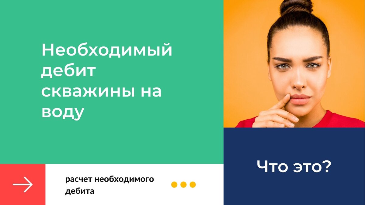 Какой дебит скважины на воду можно считать необходимым?
