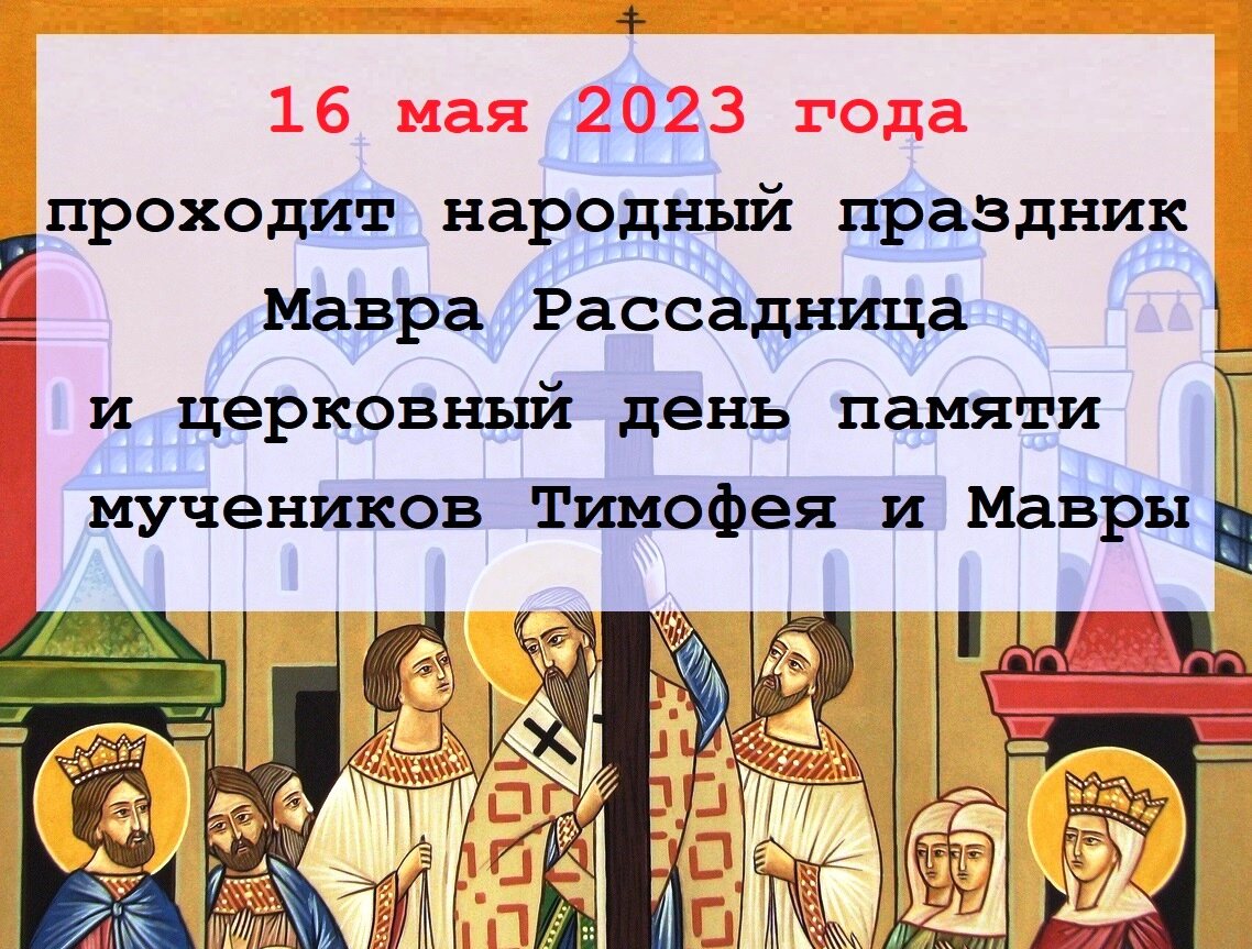Какой сегодня православный праздник 2023 году. Мавра Рассадница. Религиозные праздники рисунок. 16 Мая какой праздник.