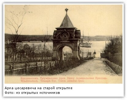 Николаевские триумфальные ворота, в народе — Арка цесаревича, были построены в 1891 году к приезду во Владивосток наследника русского престола Николая Александровича. В 1930 году Арка была снесена.-2