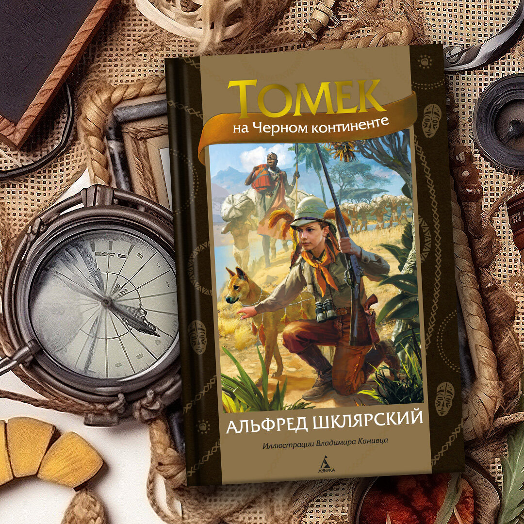 классика приключенческого романа. серия книг приключения и фантастика. приключенческая литература. приключенческие романы книги. классика приключенческой литературы.