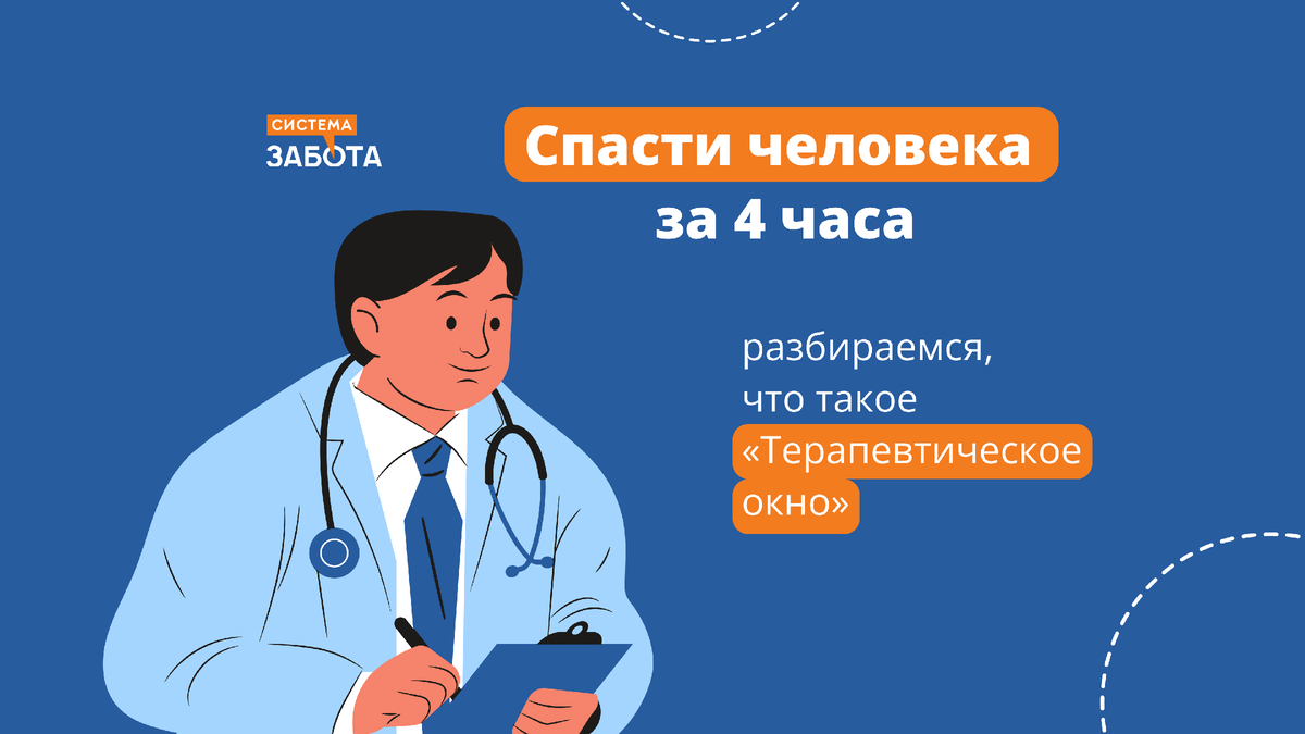 Человека можно спасти за 4 часа, если попасть в «Терапевтическое окно».  Разбираемся, что это такое | С заботой о пожилых | Дзен