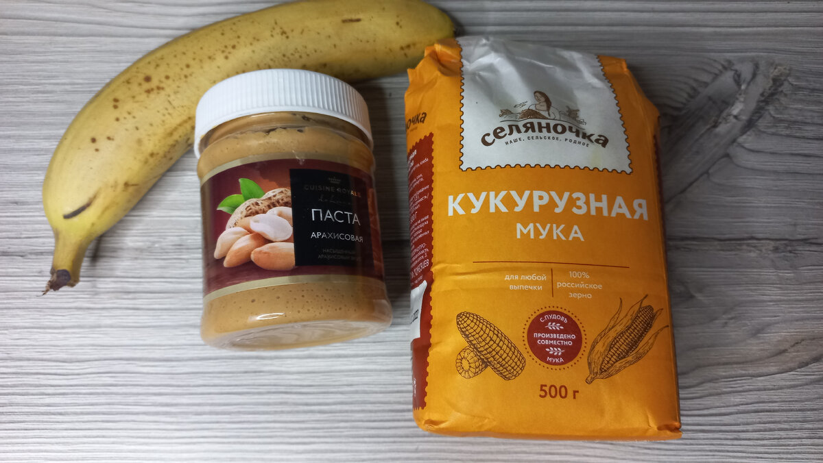 Банан,арахисовая паста,кукурузная мука.