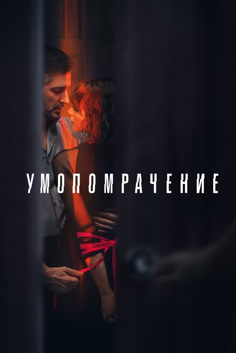 Сериал «Умопомрачение». Страсть и расплата за нее | Ленивая обезьяна | Дзен