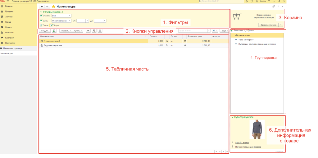 Рис 1. Журнал Номенклатура в 1С:Розница и 1С: Управление Нашей Фирмой.
