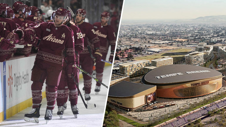    Хоккеисты «Аризоны» могут сменить сменить домашнюю арену.