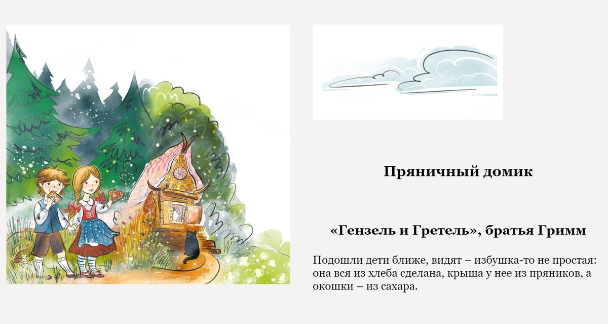 Едим как в сказке