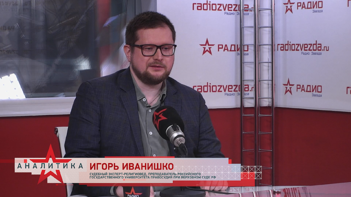 Игорь Иванишко, судебный эксперт-религиовед, член Русского религиоведческого общества, преподаватель Российского государственного университета правосудия при Верховном суде РФ, гость выпуска программы «Стратегия национальной безопасности» с Анной Шафран.