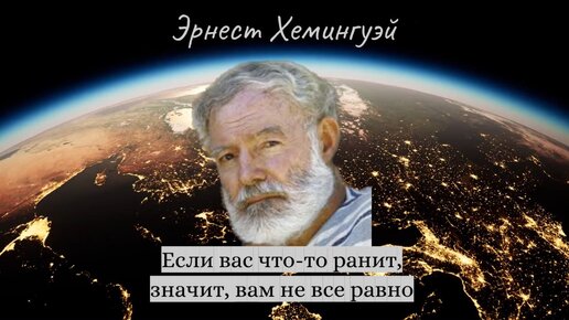 Лучшие цитаты Эрнеста Хемингуэя — человека, который прожил невероятную жизнь, наполненную приключениями, любовью, войной и творчеством.